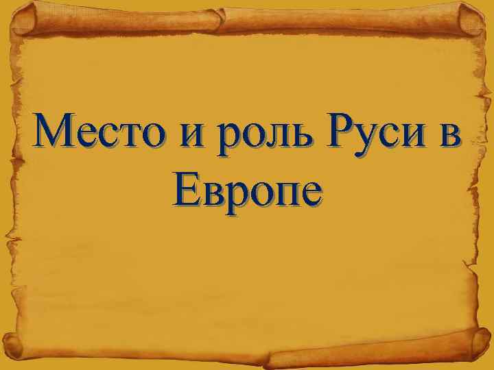 Место и роль Руси в Европе 