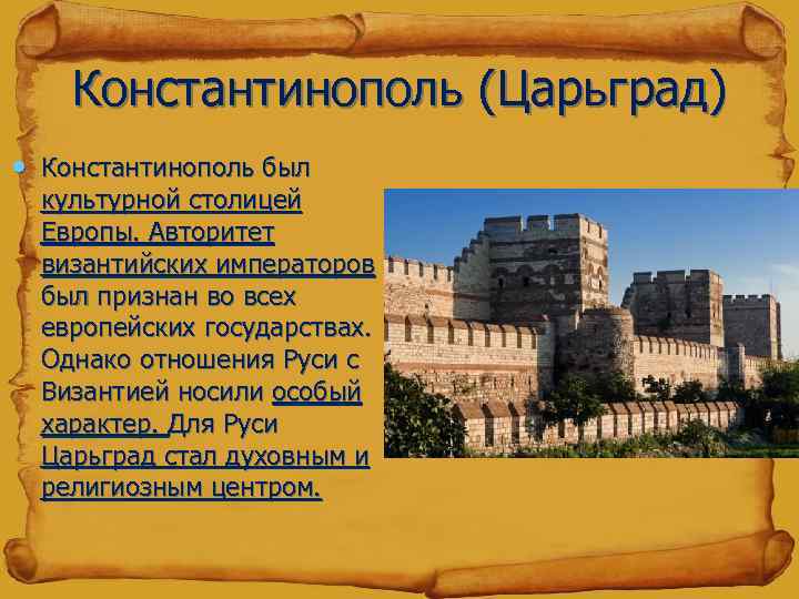 Константинополь (Царьград) • Константинополь был культурной столицей Европы. Авторитет византийских императоров был признан во
