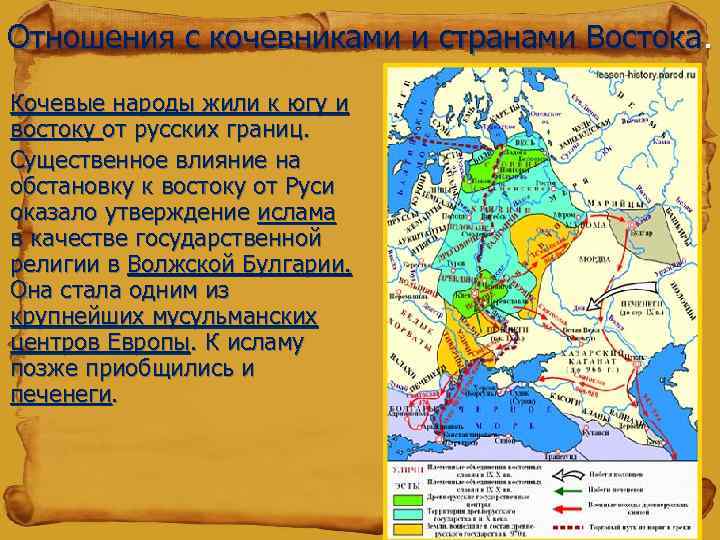 Отношения с кочевниками и странами Востока. Кочевые народы жили к югу и востоку от