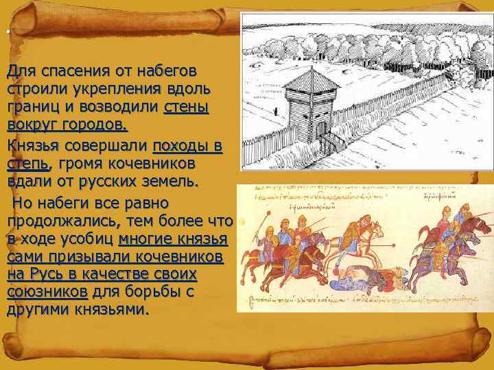 . Для спасения от набегов строили укрепления вдоль границ и возводили стены вокруг городов.