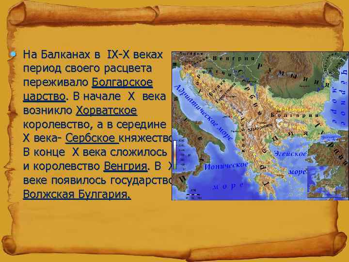  • На Балканах в IX-X веках период своего расцвета переживало Болгарское царство. В