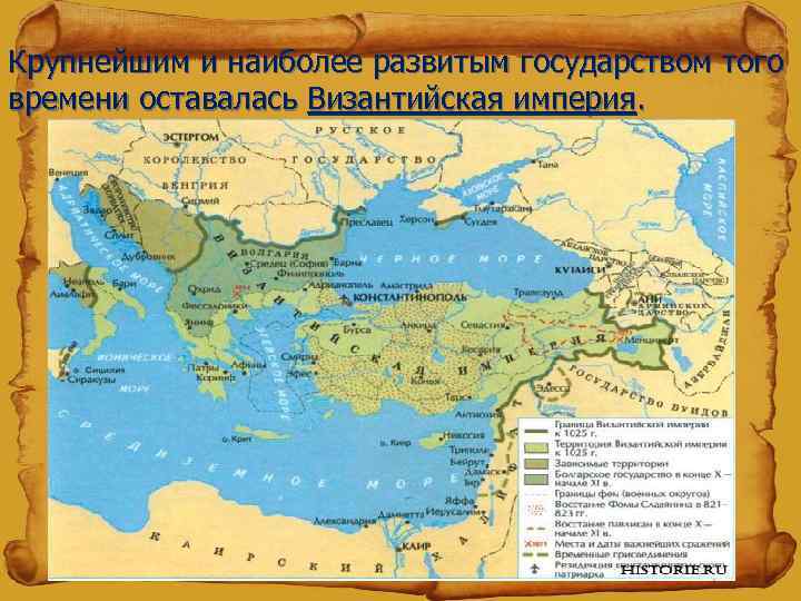 Крупнейшим и наиболее развитым государством того времени оставалась Византийская империя. 