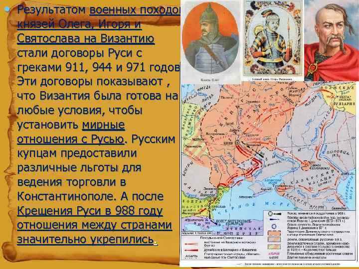  • Результатом военных походов князей Олега, Игоря и Святослава на Византию стали договоры