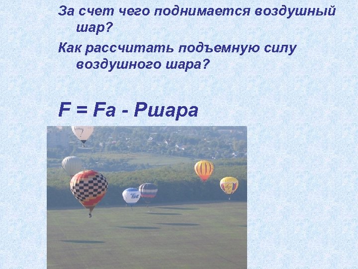 За счет чего поднимается воздушный шар? Как рассчитать подъемную силу воздушного шара? F =