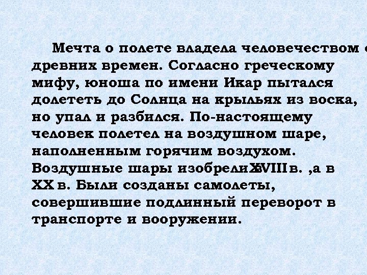 Мечта о полете владела человечеством с древних времен. Согласно греческому мифу, юноша по имени