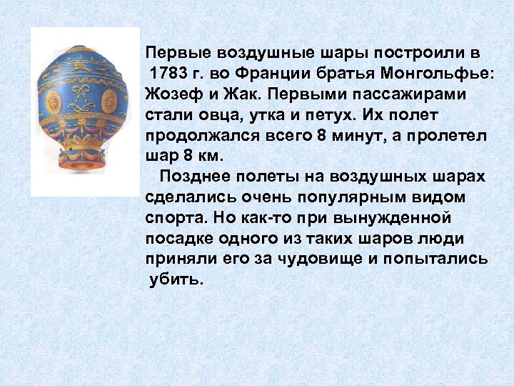 Первые воздушные шары построили в 1783 г. во Франции братья Монгольфье: Жозеф и Жак.