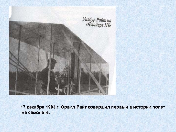  • 17 декабря 1903 г. Орвил Райт совершил первый в истории полет на