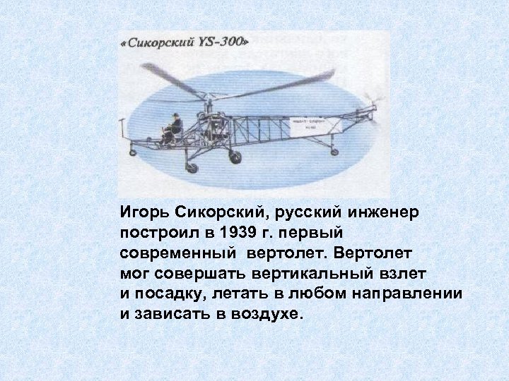 Первые вертолеты в мире. Изобретатель вертолета Сикорский.