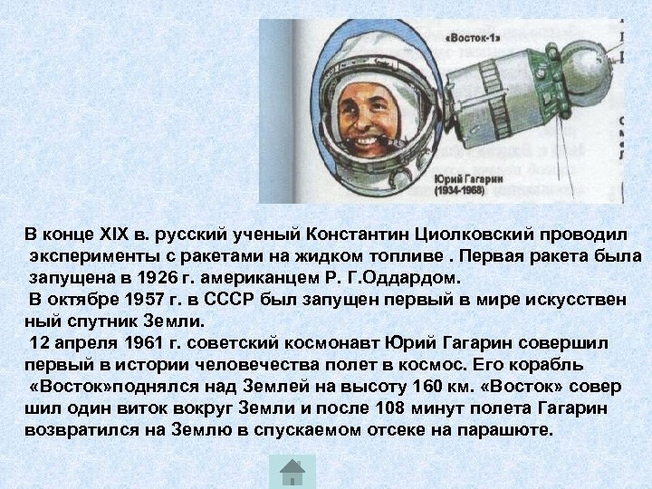 В конце XIX в. русский ученый Константин Циолковский проводил эксперименты с ракетами на жидком