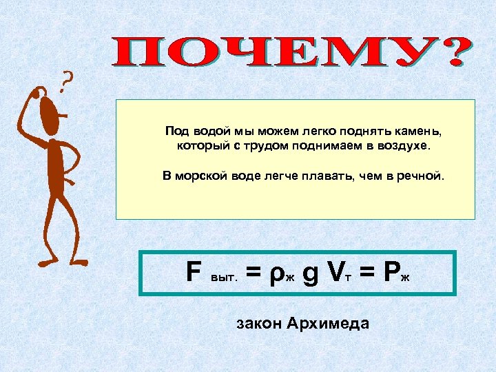 Почему камень воде легче поднимать чем воздухе