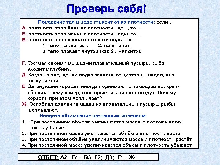 Поведение тел в воде зависит от их плотности: если… А. плотность тела больше плотности