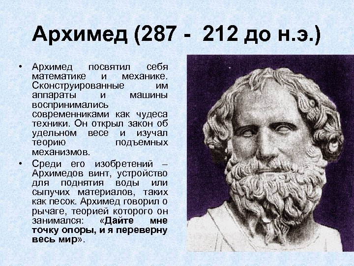 Архимед (287 - 212 до н. э. ) • Архимед посвятил себя математике и