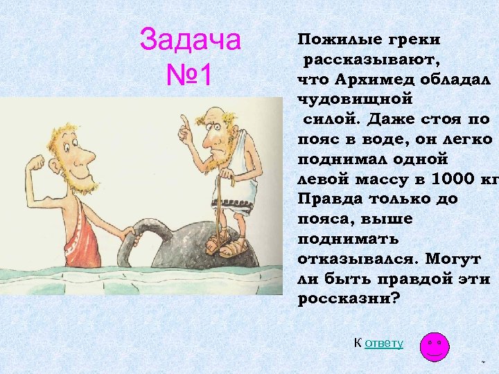 Задача № 1 Пожилые греки рассказывают, что Архимед обладал чудовищной силой. Даже стоя по