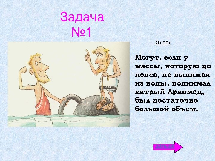 Задача № 1 Ответ Могут, если у массы, которую до пояса, не вынимая из