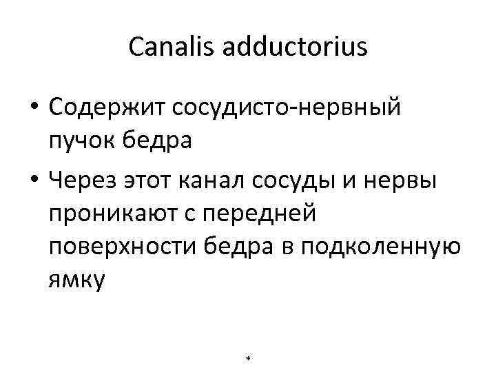 Canalis adductorius • Содержит сосудисто-нервный пучок бедра • Через этот канал сосуды и нервы