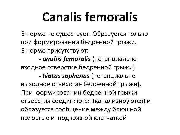 Canalis femoralis В норме не существует. Образуется только при формировании бедренной грыжи. В норме