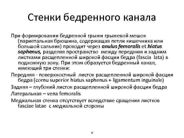 Стенки бедренного канала При формировании бедренной грыжи грыжевой мешок (париетальная брюшина, содержащая петли кишечника