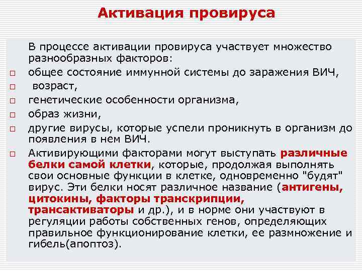 Активация провируса o o o В процессе активации провируса участвует множество разнообразных факторов: общее