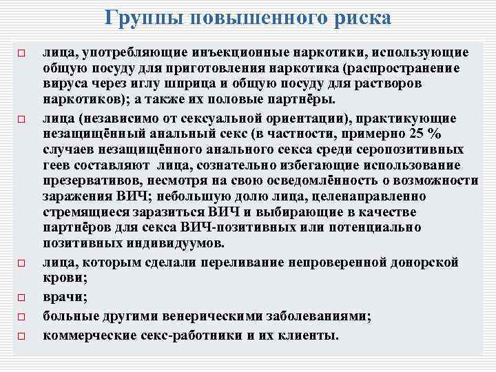 Группы повышенного риска o o o лица, употребляющие инъекционные наркотики, использующие общую посуду для