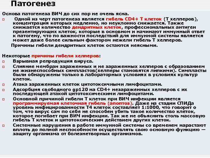 Патогенез Основа патогенеза ВИЧ до сих пор не очень ясна. o Одной из черт