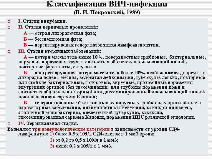 Классификация ВИЧ-инфекции (В. И. Покровский, 1989) I. Стадия инкубации. o II. Стадия первичных проявлений: