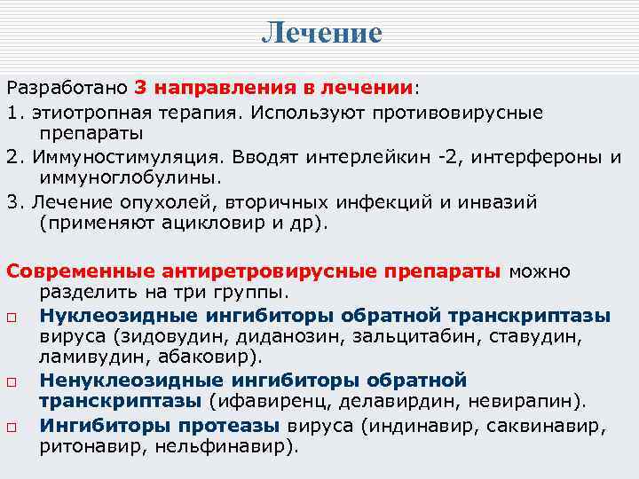 Лечение Разработано 3 направления в лечении: 1. этиотропная терапия. Используют противовирусные препараты 2. Иммуностимуляция.