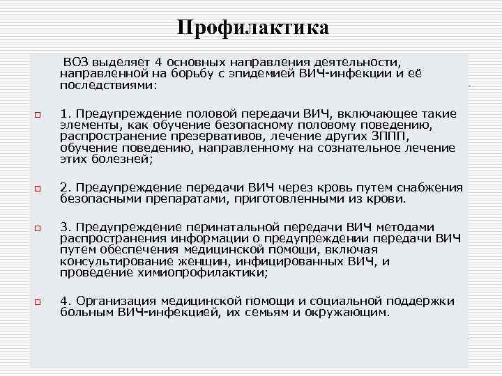 Профилактика ВОЗ выделяет 4 основных направления деятельности, направленной на борьбу с эпидемией ВИЧ-инфекции и