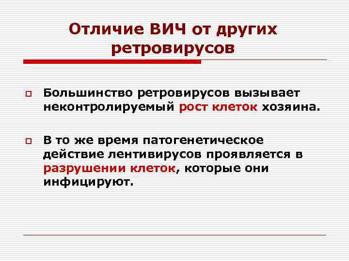 Отличие ВИЧ от других ретровирусов o o Большинство ретровирусов вызывает неконтролируемый рост клеток хозяина.