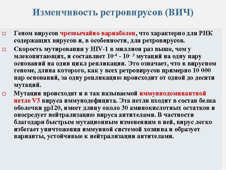 Изменчивость ретровирусов (ВИЧ) o o o Геном вирусов чрезвычайно вариабелен, что характерно для РНК