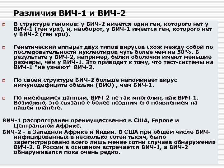 Различия ВИЧ-1 и ВИЧ-2 o o В структуре геномов: у ВИЧ-2 имеется один ген,