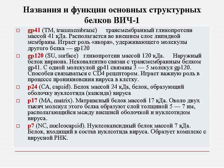 Названия и функции основных структурных белков ВИЧ-1 o o o gp 41 (TM, transmembrane)