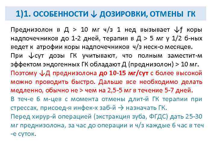 1)1. ОСОБЕННОСТИ ↓ ДОЗИРОВКИ, ОТМЕНЫ ГК Преднизолон в Д > 10 мг ч/з 1