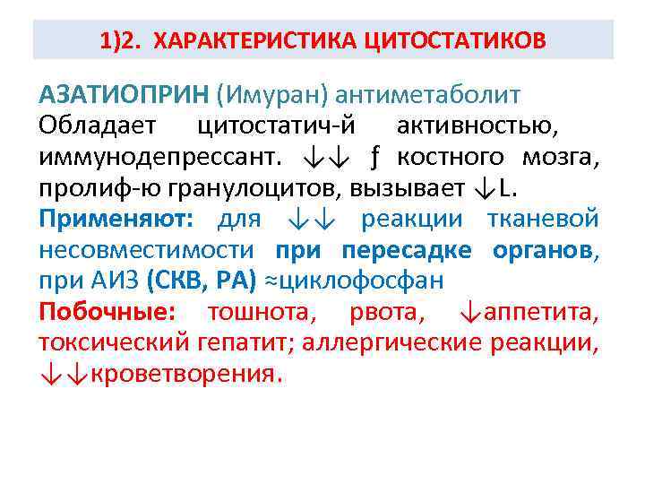 1)2. ХАРАКТЕРИСТИКА ЦИТОСТАТИКОВ АЗАТИОПРИН (Имуран) антиметаболит Обладает цитостатич-й активностью, иммунодепрессант. ↓↓ ƒ костного мозга,