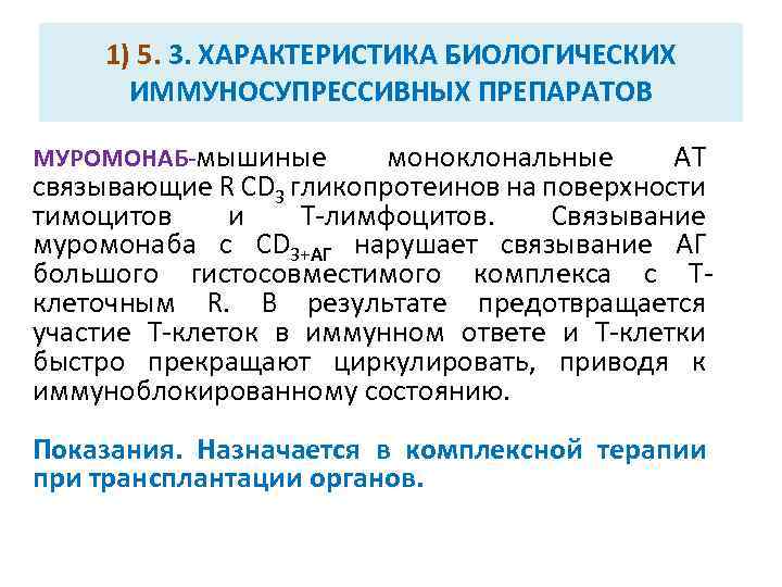 1) 5. 3. ХАРАКТЕРИСТИКА БИОЛОГИЧЕСКИХ ИММУНОСУПРЕССИВНЫХ ПРЕПАРАТОВ МУРОМОНАБ-мышиные моноклональные АТ связывающие R СD 3