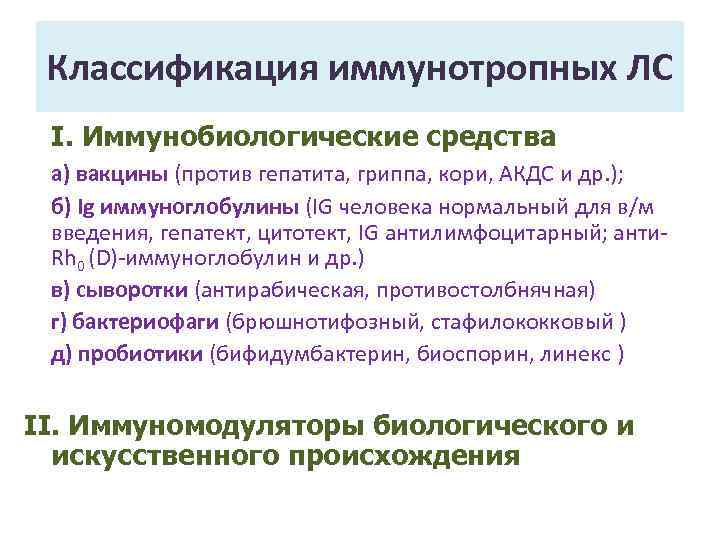 Классификация иммунотропных ЛС I. Иммунобиологические средства а) вакцины (против гепатита, гриппа, кори, АКДС и