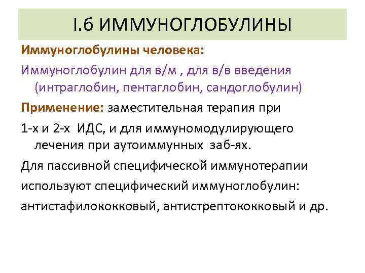 I. б ИММУНОГЛОБУЛИНЫ Иммуноглобулины человека: Иммуноглобулин для в/м , для в/в введения (интраглобин, пентаглобин,