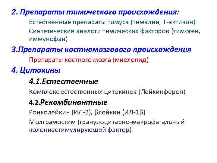 2. Препараты тимического происхождения: Естественные препараты тимуса (тималин, Т-активин) Синтетические аналоги тимических факторов (тимоген,