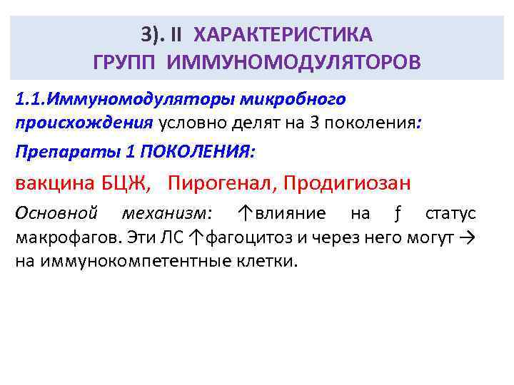 3). II ХАРАКТЕРИСТИКА ГРУПП ИММУНОМОДУЛЯТОРОВ 1. 1. Иммуномодуляторы микробного происхождения условно делят на 3