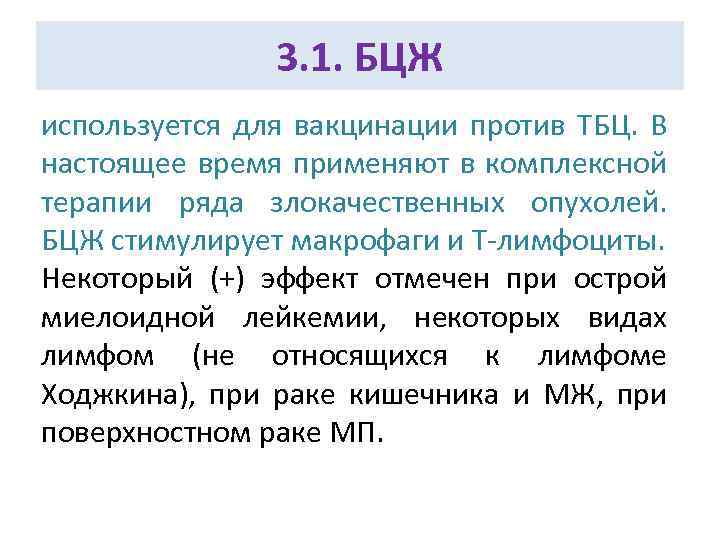 3. 1. БЦЖ используется для вакцинации против ТБЦ. В настоящее время применяют в комплексной