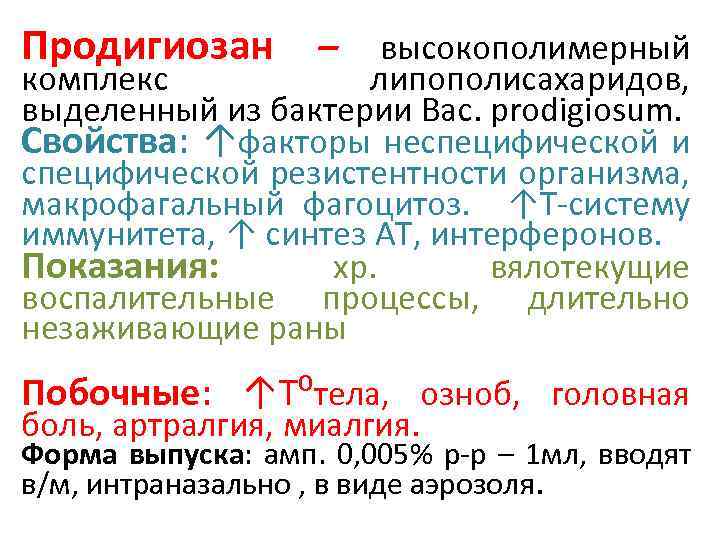 Продигиозан – высокополимерный комплекс липополисахаридов, выделенный из бактерии Вас. рrodigiosum. Свойства: ↑факторы неспецифической и