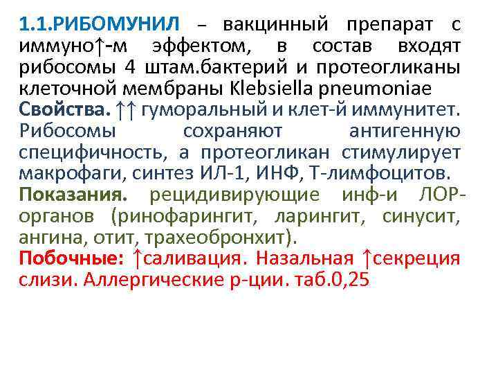 1. 1. РИБОМУНИЛ – вакцинный препарат с иммуно↑-м эффектом, в состав входят рибосомы 4