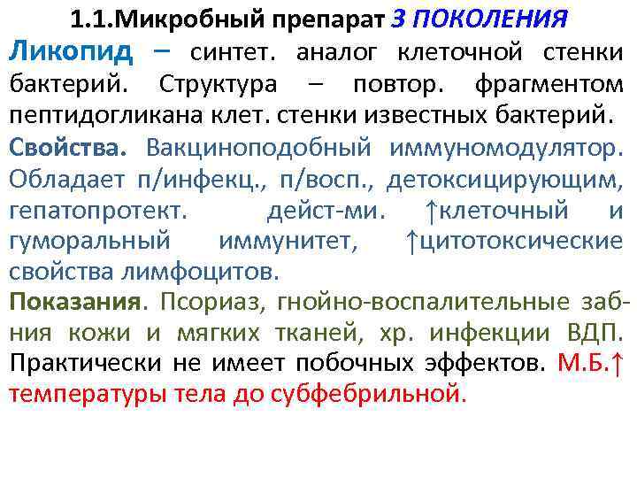 1. 1. Микробный препарат 3 ПОКОЛЕНИЯ Ликопид – синтет. аналог клеточной стенки бактерий. Структура