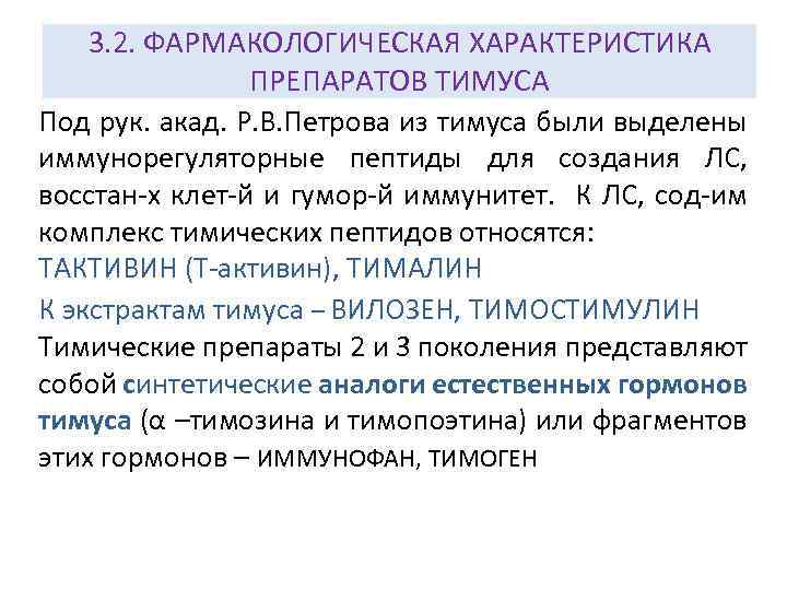 3. 2. ФАРМАКОЛОГИЧЕСКАЯ ХАРАКТЕРИСТИКА ПРЕПАРАТОВ ТИМУСА Под рук. акад. Р. В. Петрова из тимуса