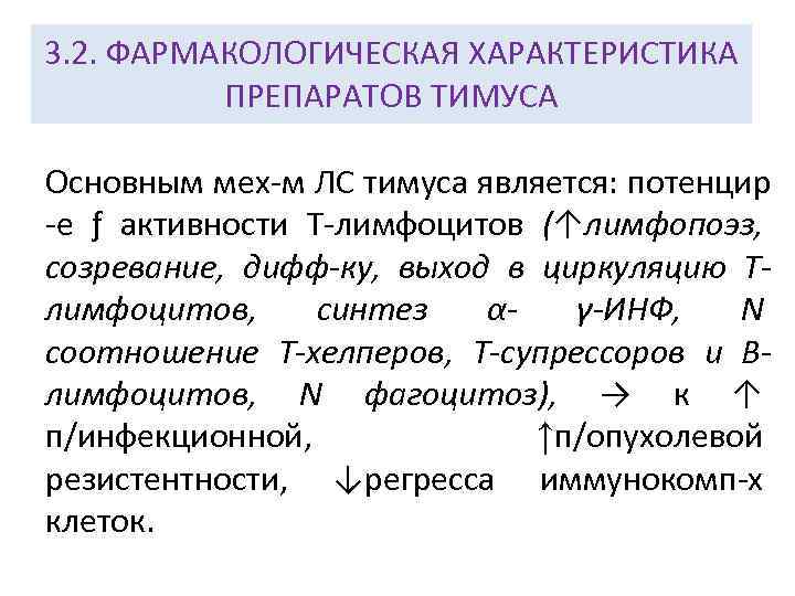 3. 2. ФАРМАКОЛОГИЧЕСКАЯ ХАРАКТЕРИСТИКА ПРЕПАРАТОВ ТИМУСА Основным мех-м ЛС тимуса является: потенцир -е ƒ