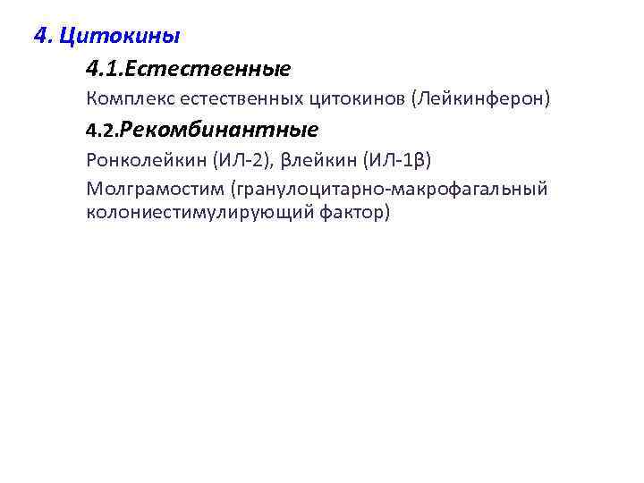 4. Цитокины 4. 1. Естественные Комплекс естественных цитокинов (Лейкинферон) 4. 2. Рекомбинантные Ронколейкин (ИЛ-2),