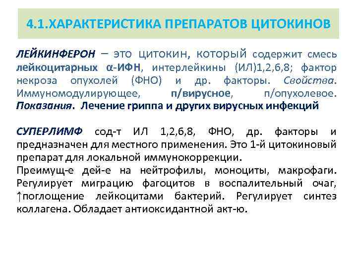 4. 1. ХАРАКТЕРИСТИКА ПРЕПАРАТОВ ЦИТОКИНОВ ЛЕЙКИНФЕРОН – это цитокин, который содержит смесь лейкоцитарных α-ИФН,