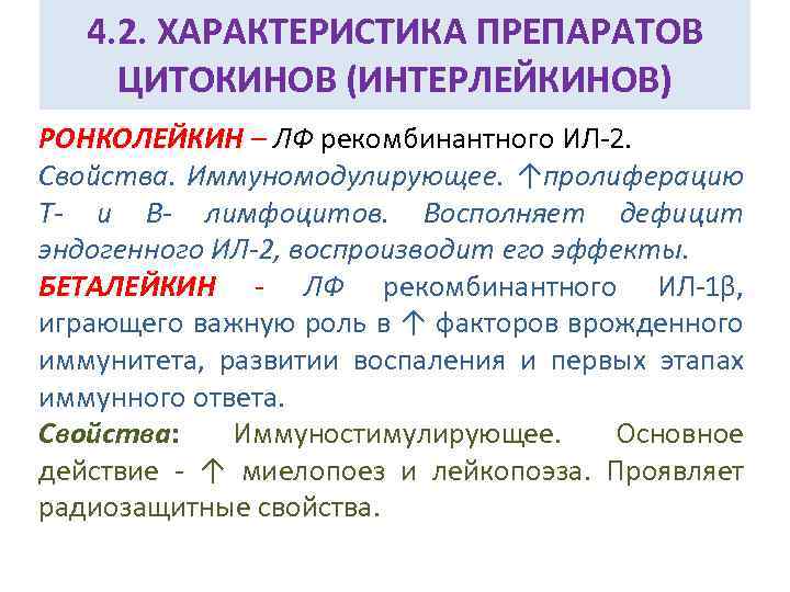 4. 2. ХАРАКТЕРИСТИКА ПРЕПАРАТОВ ЦИТОКИНОВ (ИНТЕРЛЕЙКИНОВ) РОНКОЛЕЙКИН – ЛФ рекомбинантного ИЛ-2. Свойства. Иммуномодулирующее. ↑пролиферацию