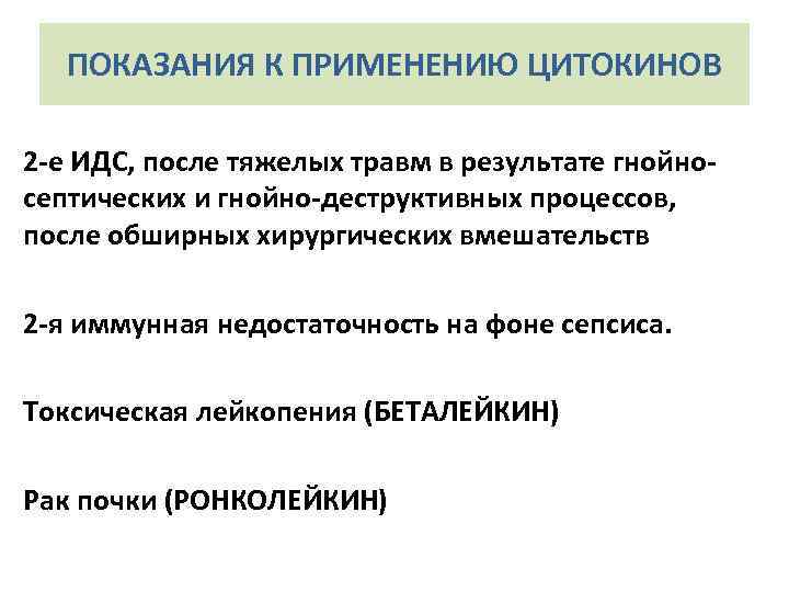 ПОКАЗАНИЯ К ПРИМЕНЕНИЮ ЦИТОКИНОВ 2 -е ИДС, после тяжелых травм в результате гнойносептических и