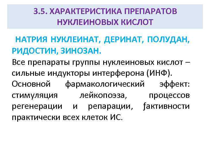 3. 5. ХАРАКТЕРИСТИКА ПРЕПАРАТОВ НУКЛЕИНОВЫХ КИСЛОТ НАТРИЯ НУКЛЕИНАТ, ДЕРИНАТ, ПОЛУДАН, РИДОСТИН, ЗИНОЗАН. Все препараты