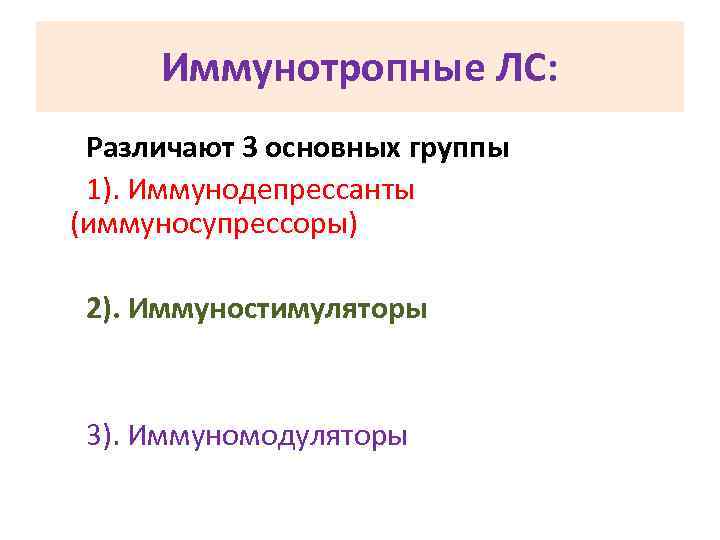 Иммунотропные ЛС: Различают 3 основных группы 1). Иммунодепрессанты (иммуносупрессоры) 2). Иммуностимуляторы 3). Иммуномодуляторы 